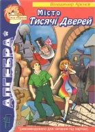 Володимир Арєнєв Місто Тисячі Дверей