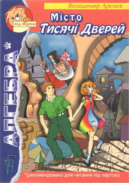 Володимир Арєнєв Місто Тисячі Дверей