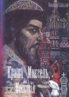 Володимир БІЛІНСЬКИЙ КРАЇНА МОКСЕЛЬабо МОСКОВІЯ Романдослідження Книга друга