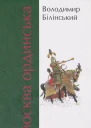 Володимир Білінський Москва Ординська Книга друга