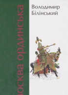 Володимир Білінський Москва Ординська Книга друга