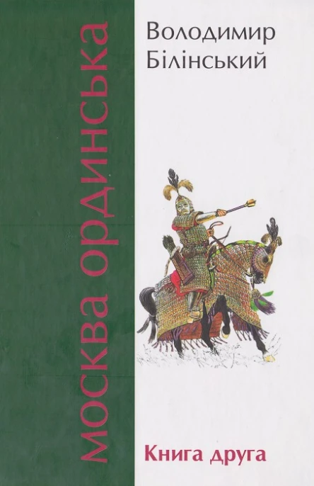 Володимир Білінський Москва Ординська Книга друга