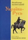 Володимир Білінський УкраїнаРусь Книга перша