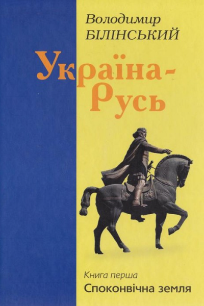 Володимир Білінський УкраїнаРусь Книга перша