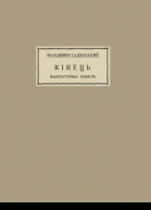 Володимир Гадзінський Кінець