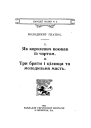 Володимир Гнатюк Як королевич воював із чортом Три брати і цілюща та молодильна масть