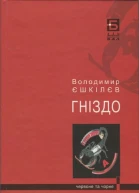 Володимир Єшкілєв Гніздо