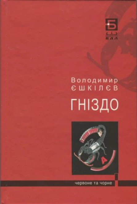Володимир Єшкілєв Гніздо