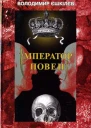 Володимир ЄШКІЛЄВ Імператор повені