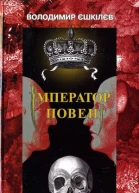 Володимир ЄШКІЛЄВ Імператор повені