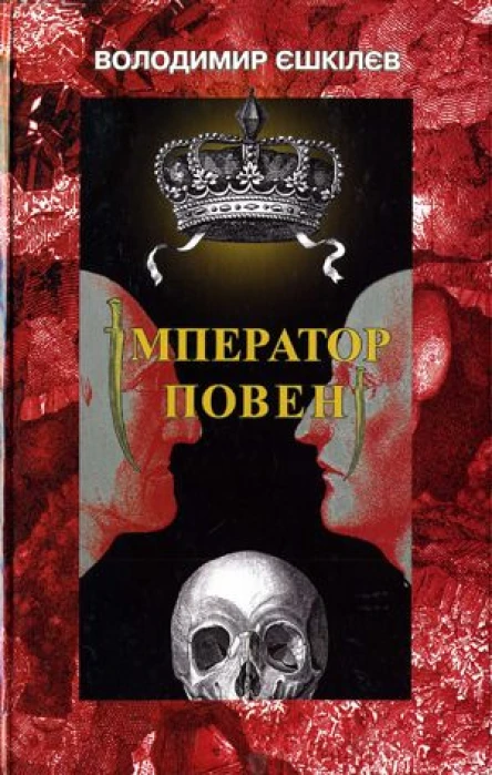 Володимир ЄШКІЛЄВ Імператор повені