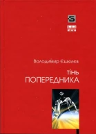 Володимир Єшкілєв Тінь попередника