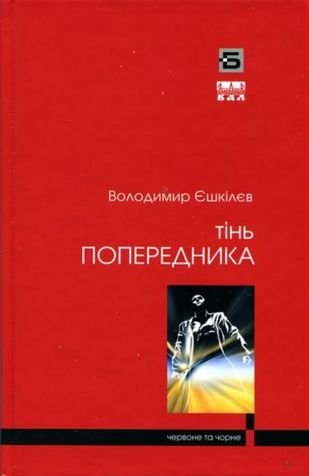 Володимир Єшкілєв Тінь попередника