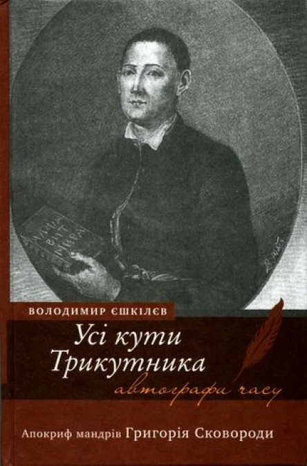 Володимир Єшкілєв Усі кути трикутника Апокриф мандрів Григорія Сковороди