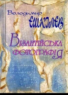 Володимир Єшкілєв Візантійська фотографія