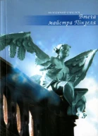 Володимир Єшкілєв Втеча майстра Пінзеля