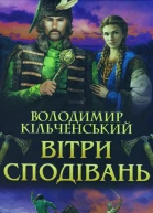 Володимир Кільченський Вітри сподівань