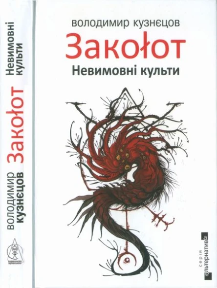 Володимир Кузнєцов Закоłот Невимовні культи