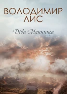 Володимир Лис Діва Млинища