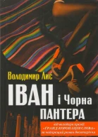 Володимир Лис Іван і Чорна Пантера