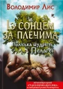 Володимир Лис Із сонцем за плечима Поліська мудрість Пелагеї Літературнохудожнє видання