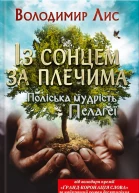 Володимир Лис Із сонцем за плечима Поліська мудрість Пелагеї Літературнохудожнє видання