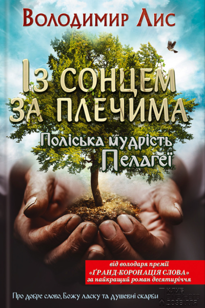 Володимир Лис Із сонцем за плечима Поліська мудрість Пелагеї Літературнохудожнє видання