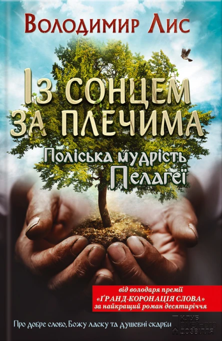 Володимир Лис Із сонцем за плечима Поліська мудрість Пелагеї Літературнохудожнє видання