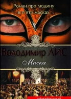 Володимир Лис Маска