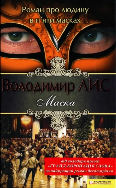Володимир Лис Маска