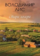 Володимир Лис Стара холера Літературнохудожнє видання