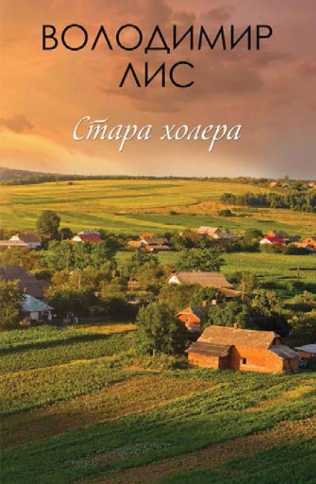 Володимир Лис Стара холера Літературнохудожнє видання