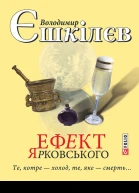 Володимир Львович Єшкілєв Ефект Ярковського Те котре  холод те яке  смерть Літературнохудожнє видання