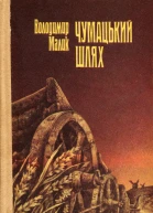 Володимир Малик  Чумацький шлях