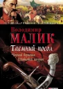 Володимир Малик Таємний посол Чорний вершник Шовковий шнурок