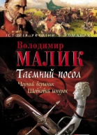 Володимир Малик Таємний посол Чорний вершник Шовковий шнурок