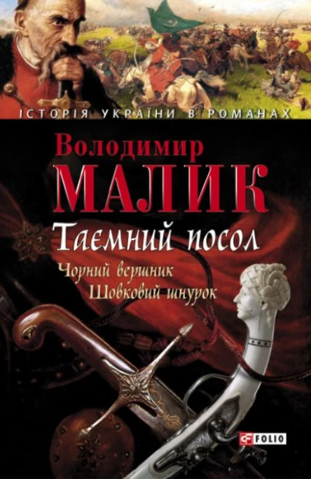 Володимир Малик Таємний посол Чорний вершник Шовковий шнурок