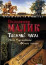 Володимир Малик Таємний посол Посол Урусшайтана Фірман султана
