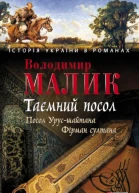 Володимир Малик Таємний посол Посол Урусшайтана Фірман султана