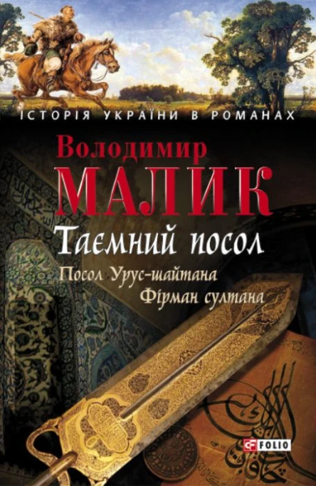 Володимир Малик Таємний посол Посол Урусшайтана Фірман султана