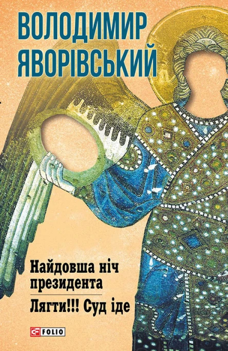 Володимир Олександрович Яворівський НАЙДОВША НІЧ ПРЕЗИДЕНТА ЛЯГТИ СУД ІДЕ Романи Літературнохудожнє видання