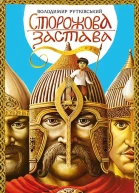 Володимир Рутківський Сторожова застава