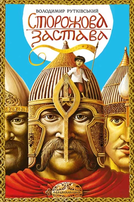 Володимир Рутківський Сторожова застава