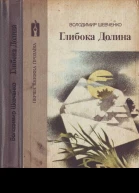 Володимир Шевченко Глибока Долина