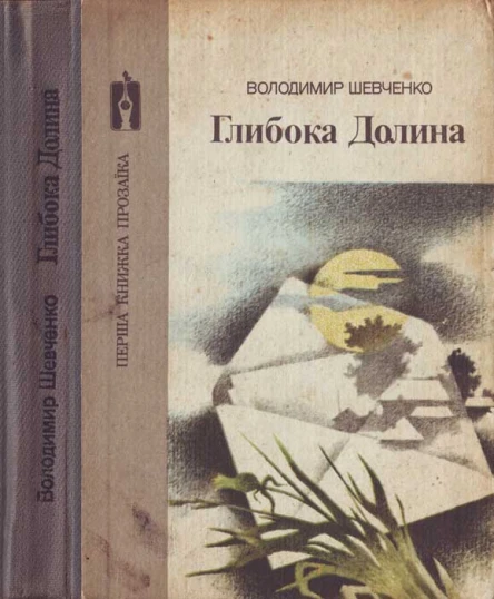 Володимир Шевченко Глибока Долина