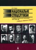Володимир Сідак НАЦІОНАЛЬНІ СПЕЦСЛУЖБИ В ПЕРІОД УКРАЇНСЬКОЇ РЕВОЛЮЦІЇ 19171921 рр