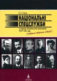 Володимир Сідак НАЦІОНАЛЬНІ СПЕЦСЛУЖБИ В ПЕРІОД УКРАЇНСЬКОЇ РЕВОЛЮЦІЇ 19171921 рр