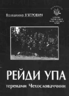 Володимир Вятрович Рейди УПА теренами Чехословаччини