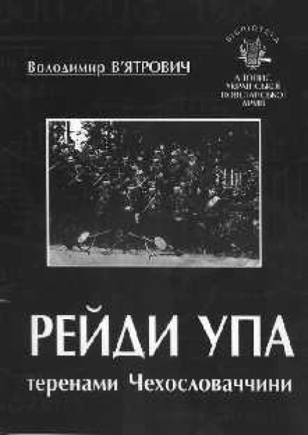 Володимир Вятрович Рейди УПА теренами Чехословаччини