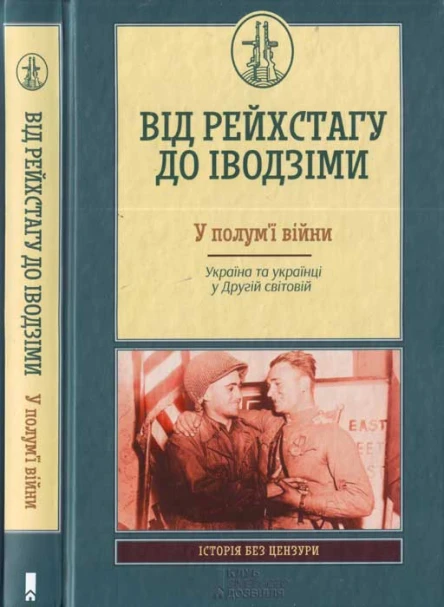 Володимир Вятрович та ін Від Рейсхтагу до Іводзіми У полумї війни Україна та Українці у Другій світовій